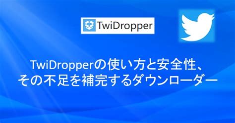 twitter保存庫|TwiDropper